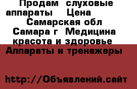 Продам  слуховые аппараты  › Цена ­ 19 000 - Самарская обл., Самара г. Медицина, красота и здоровье » Аппараты и тренажеры   